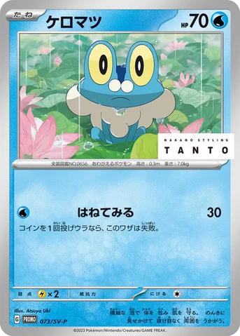 ケロマツ — SV プロモカード 073 등급 표기 없음