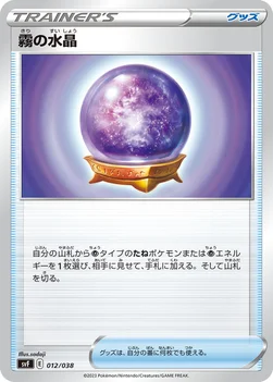 일본판 — 霧の水晶 — デッキビルドBOX 黒炎の支配者 012/038 —