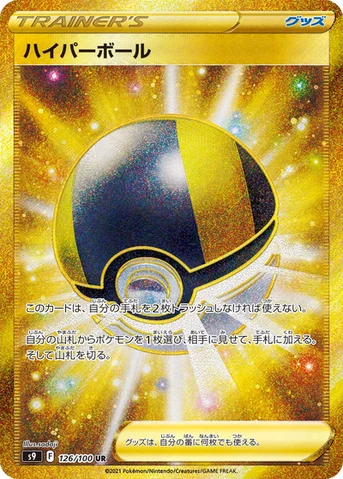 ハイパーボール — 拡張パック「スターバース」 126/100 UR
