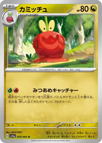 カミッチュ — 強化拡張パック「クリムゾンヘイズ」 049/066 U