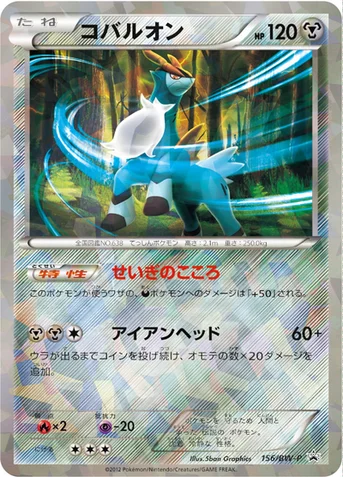 コバルオン — BW プロモカード 156 등급 표기 없음