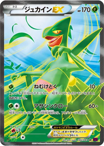 ジュカインEX — XY 拡張パック「バンデットリング」 082/081 SR