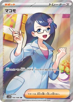 일본판 — マコモ — 拡張パック「ブラックボルト」 166/086 SR