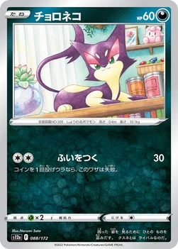 일본판 — チョロネコ — ハイクラスパック 「VSTARユニバース」 088/172 —