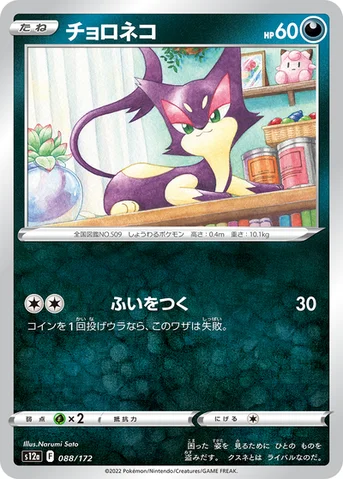 チョロネコ — ハイクラスパック 「VSTARユニバース」 088/172 등급 표기 없음