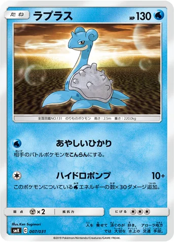 ラプラス — トレーナーバトルデッキ「ニビシティジムのタケシ」「ハナダシティジムのカスミ」 007/031 등급 표기 없음