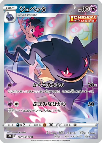 ジュペッタ — ハイクラスパック「VMAXクライマックス」 197/184 CHR