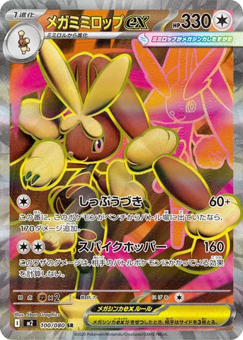 メガミミロップex — 拡張パック「インフェルノX」 100/080 SR