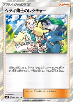 일본판 — ウツギ博士のレクチャー — 拡張パック「オルタージェネシス」 095/095 TR