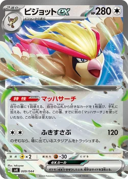 ピジョットex — デッキビルドBOX ステラミラクル 009/044 —