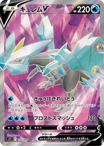 キュレムV — 拡張パック「ロストアビス」 102/100 SR