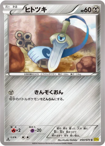 ヒトツキ — XY 拡張パック「ガイアボルケーノ」 050/070 C