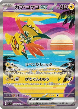 일본판 — カプ・コケコex — 強化拡張パック「レイジングサーフ」 086/062 SAR