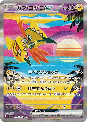 カプ・コケコex — 強化拡張パック「レイジングサーフ」 086/062 SAR