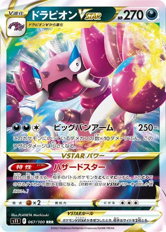 ドラピオンVSTAR — 拡張パック「ロストアビス」 067/100 등급 표기 없음