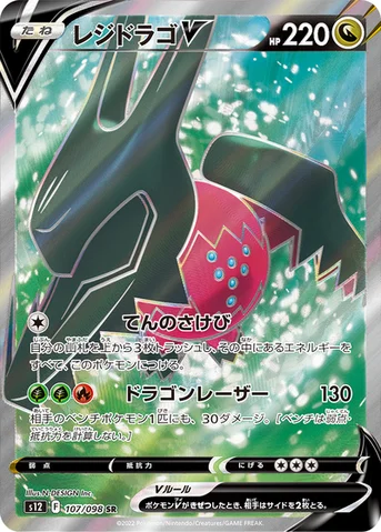 レジドラゴV — 拡張パック「パラダイムトリガー」 107/098 SR