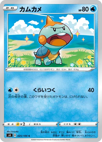 カムカメ — 拡張パック「仰天のボルテッカー」 025/100 C