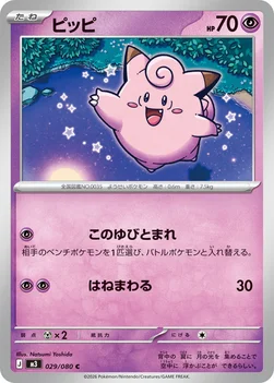 일본판 — ピッピ — 拡張パック「ムニキスゼロ」 029/080 C