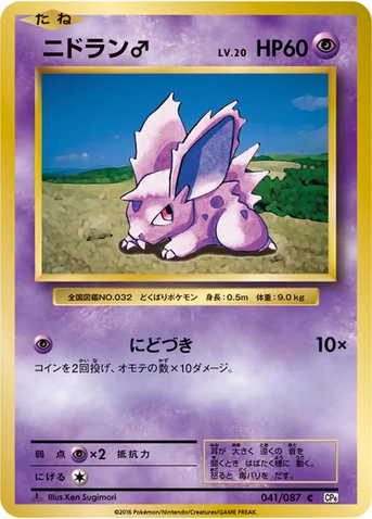 ニドラン♂ — XY BREAK コンセプトパック「ポケットモンスターカードゲーム 拡張パック 20th Anniversary」 041/087 C