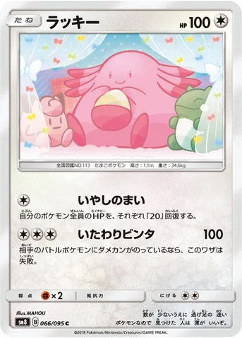 ラッキー — 拡張パック「超爆インパクト」 066/095 C