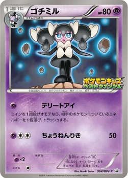 일본판 — ゴチミル — BW プロモカード 064 —