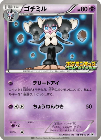 ゴチミル — BW プロモカード 064 등급 표기 없음
