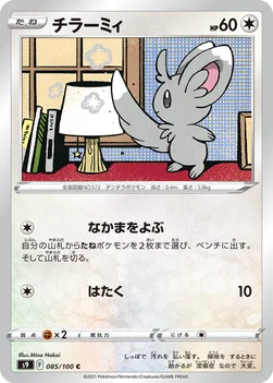 일본판 — チラーミィ — 拡張パック「スターバース」 085/100 C