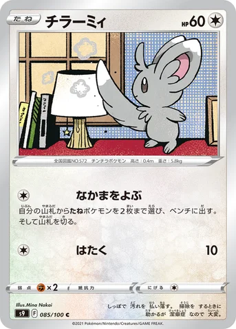 チラーミィ — 拡張パック「スターバース」 085/100 C