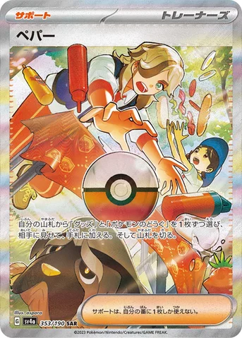 ペパー — ハイクラスパック「シャイニートレジャーex」 353/190 SAR