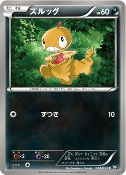 ズルッグ — BW 拡張パック「ブラックコレクション」 034/053 C