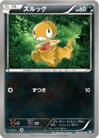 ズルッグ — BW 拡張パック「ブラックコレクション」 034/053 C
