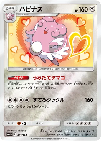 ハピナス — ハイクラスパック「GXバトルブースト」 081/114 등급 표기 없음