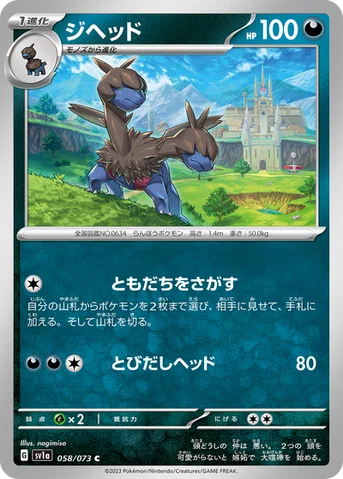 ジヘッド — 強化拡張パック「トリプレットビート」 058/073 C