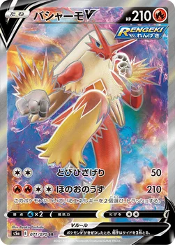 バシャーモV — 強化拡張パック「双璧のファイター」 071/070 SR