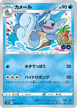 カメール — 強化拡張パック「Pokémon GO」 016/071 U