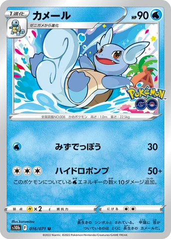 カメール — 強化拡張パック「Pokémon GO」 016/071 U