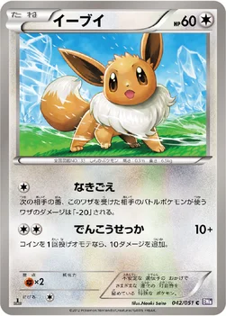 イーブイ — BW 拡張パック「ラセンフォース」 042/051 C