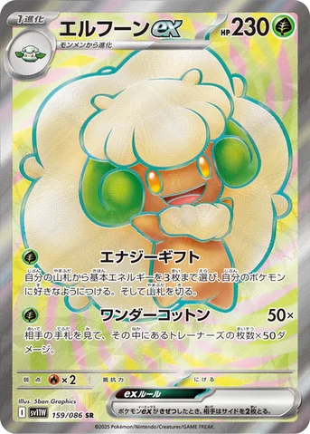 エルフーンex — 拡張パック「ホワイトフレア」 159/086 SR