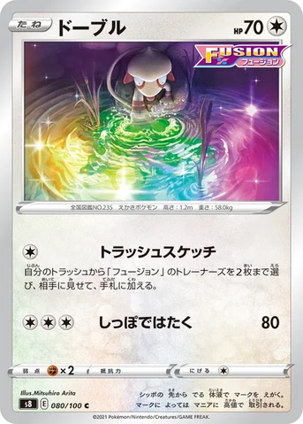 ドーブル — 拡張パック「フュージョンアーツ」 080/100 C