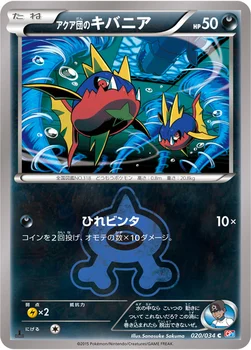일본판 — アクア団のキバニア — XY コンセプトパック「マグマ団VSアクア団 ダブルクライシス」 020/034 C