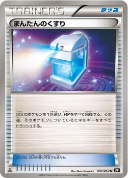 まんたんのくすり — BW 拡張パック「ブラックコレクション」 051/053 U