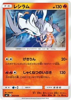レシラム — スターターセット「炎のブースターGX」「水のシャワーズGX」「雷のサンダースGX」 003/038 —