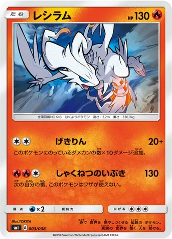 レシラム — スターターセット「炎のブースターGX」「水のシャワーズGX」「雷のサンダースGX」 003/038 등급 표기 없음