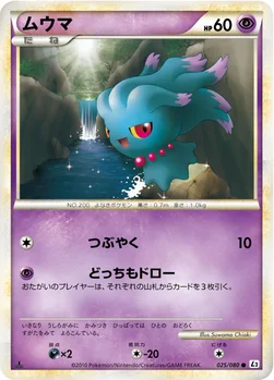 ムウマ — LEGEND 拡張パック「よみがえる伝説」 025/080 —