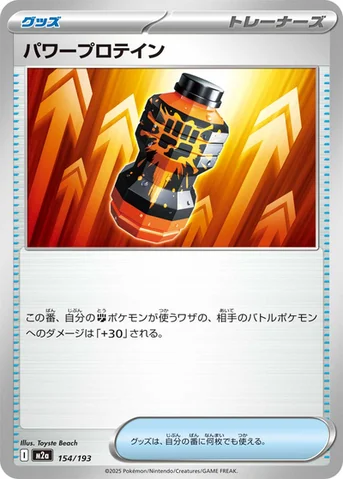 パワープロテイン — ハイクラスパック 「MEGAドリームex」 154/193 등급 표기 없음