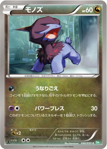 モノズ — BW 拡張パック「リューズブラスト」 040/050 C