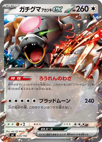 ガチグマ アカツキex — スタートデッキ100 バトルコレクション 625/742 등급 표기 없음