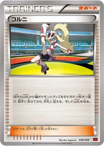 コルニ — XY 「メガマスターデッキビルドBOX パワースタイル」 040/049 등급 표기 없음