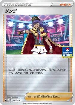 일본판 — ダンデ — S プロモカード 165 —