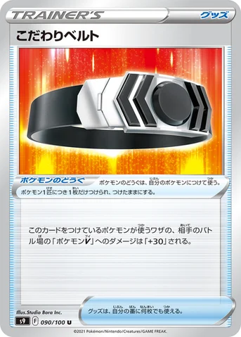こだわりベルト — 拡張パック「スターバース」 090/100 U